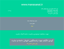 Tablet Screenshot of manasanat.ir